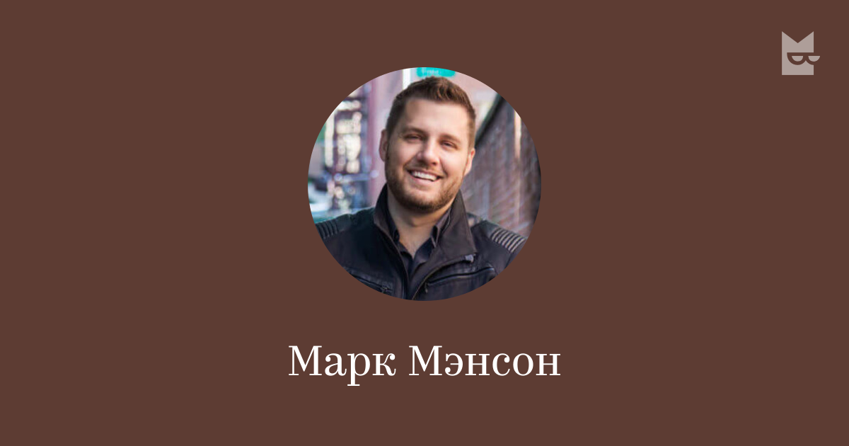 Марк Мэнсон — читать онлайн книги автора | Букмейт