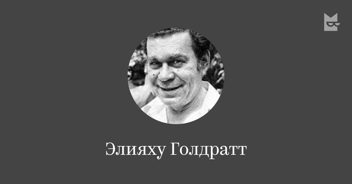 Элияху Голдратт — читать онлайн книги автора | Яндекс Книги
