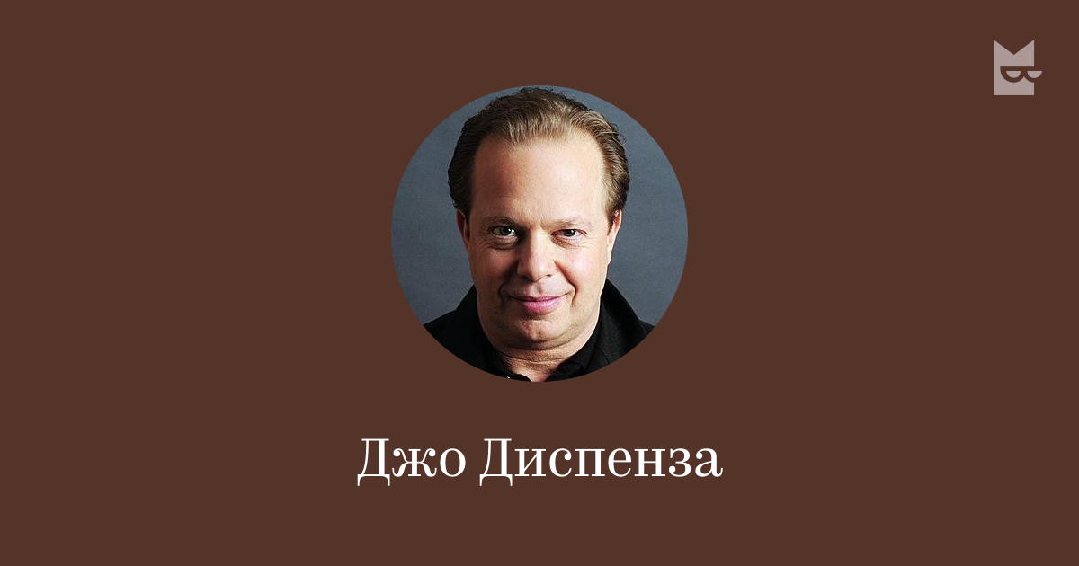 Джо Диспенза — читать онлайн книги автора | Букмейт