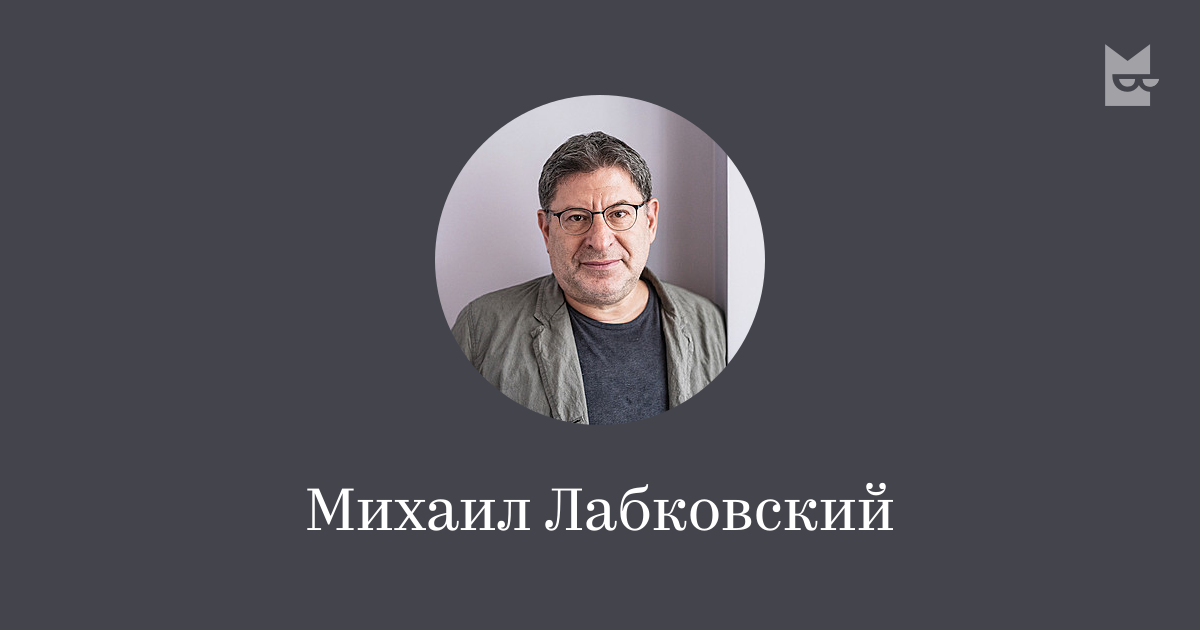 Михаил Лабковский — читать онлайн книги автора | Букмейт