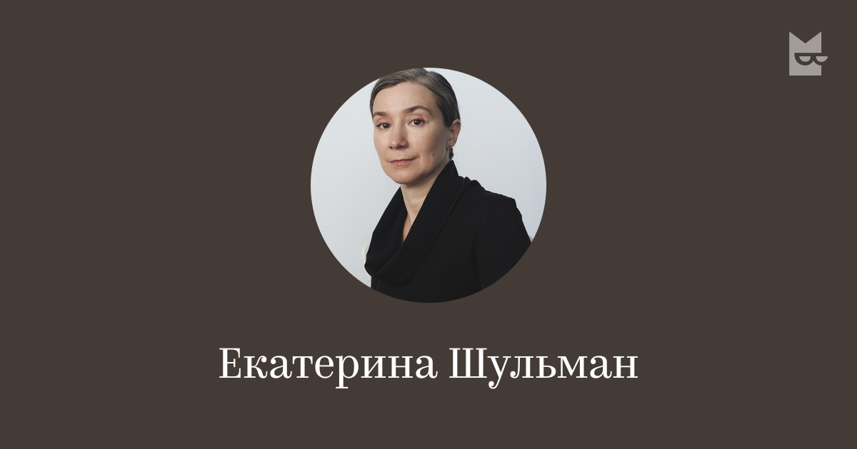 Екатерина Шульман — читать онлайн книги автора | Яндекс Книги