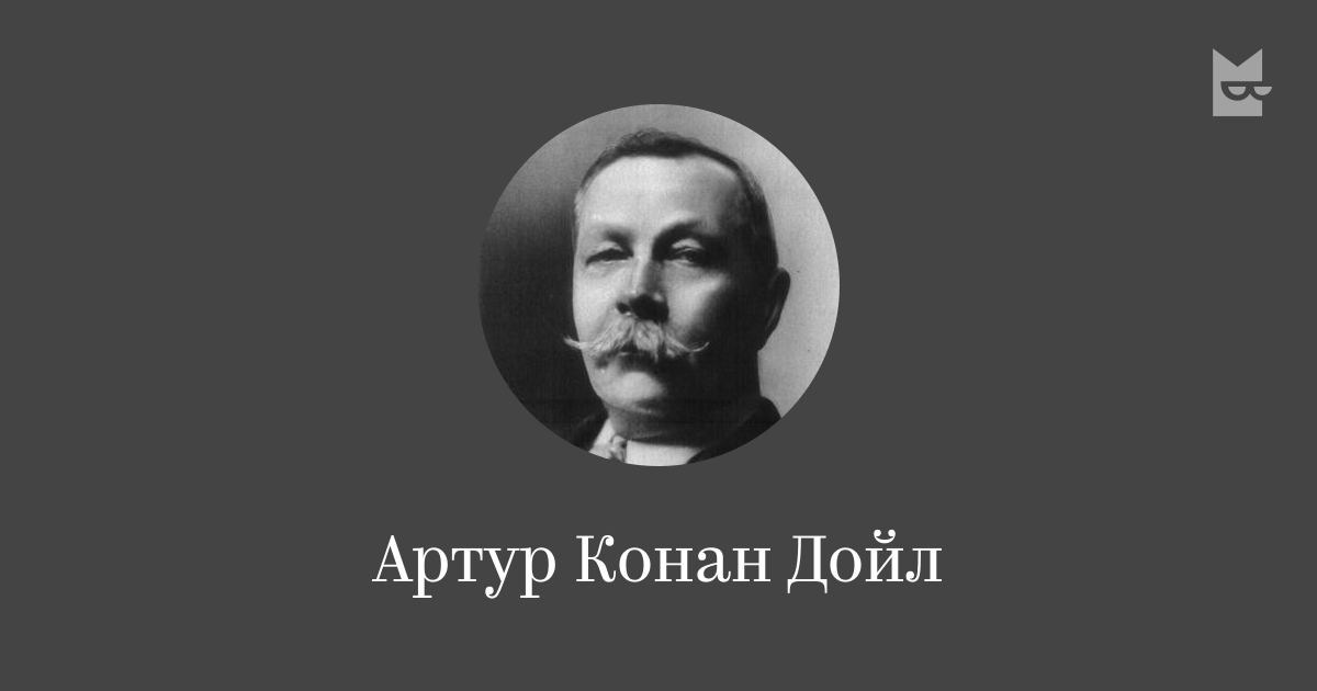 Все книги автора Артур Конан Дойл — читать онлайн в Букмейте