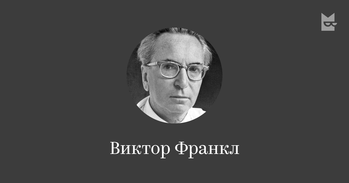 Все книги автора Виктор Франкл — читать онлайн в Букмейте