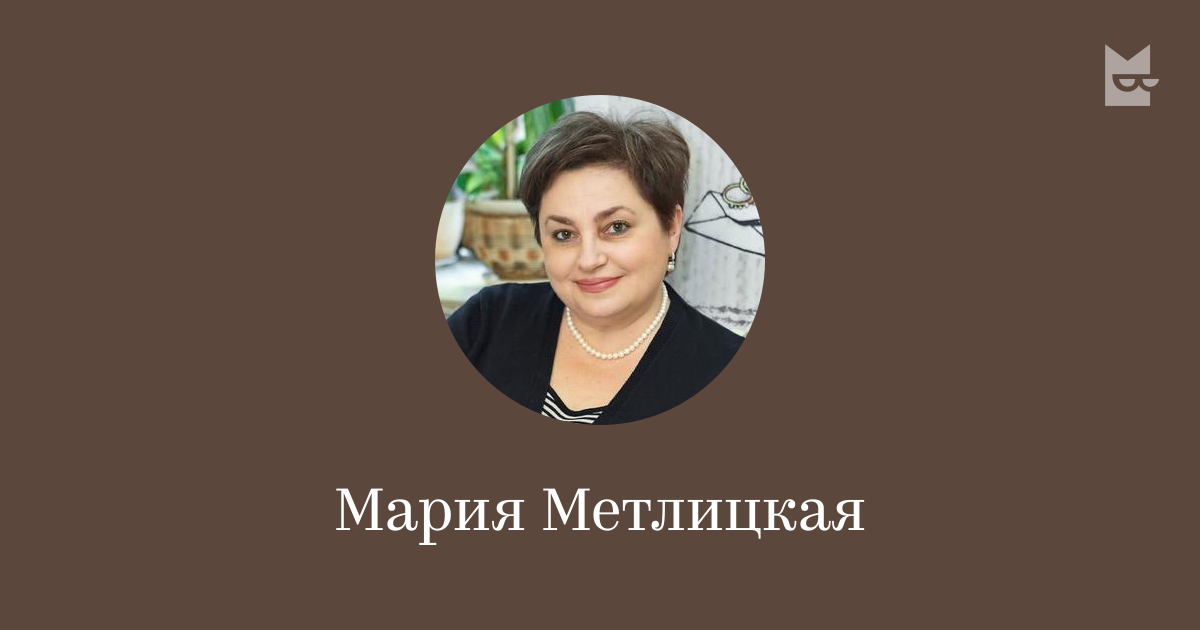 Все книги автора Мария Метлицкая — читать онлайн в Букмейте