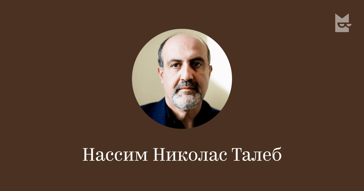 Нассим Николас Талеб — читать онлайн книги автора | Яндекс Книги