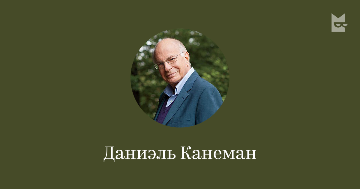 Даниэль Канеман — читать онлайн книги автора | Букмейт