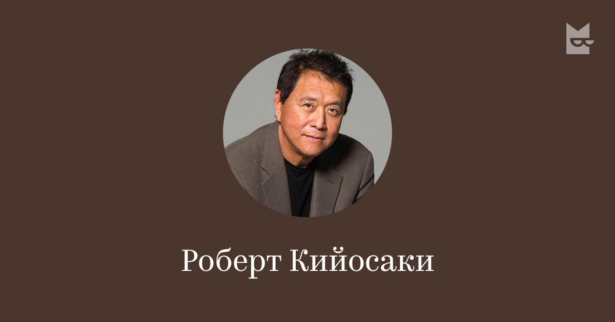 Все книги автора Роберт Кийосаки — читать онлайн в Яндекс Книгах