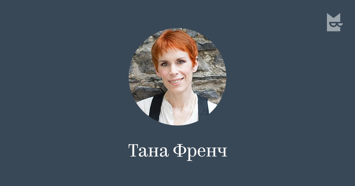 Все книги автора Тана Френч — читать онлайн в Яндекс Книгах