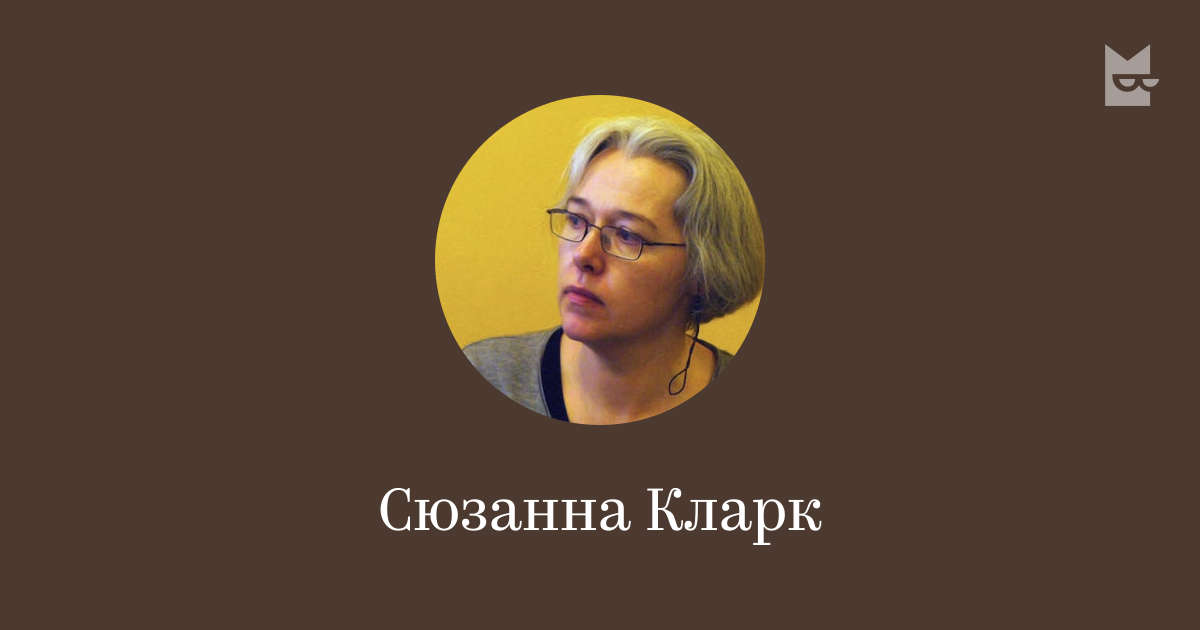 Сюзанна Кларк — читать онлайн книги автора | Букмейт