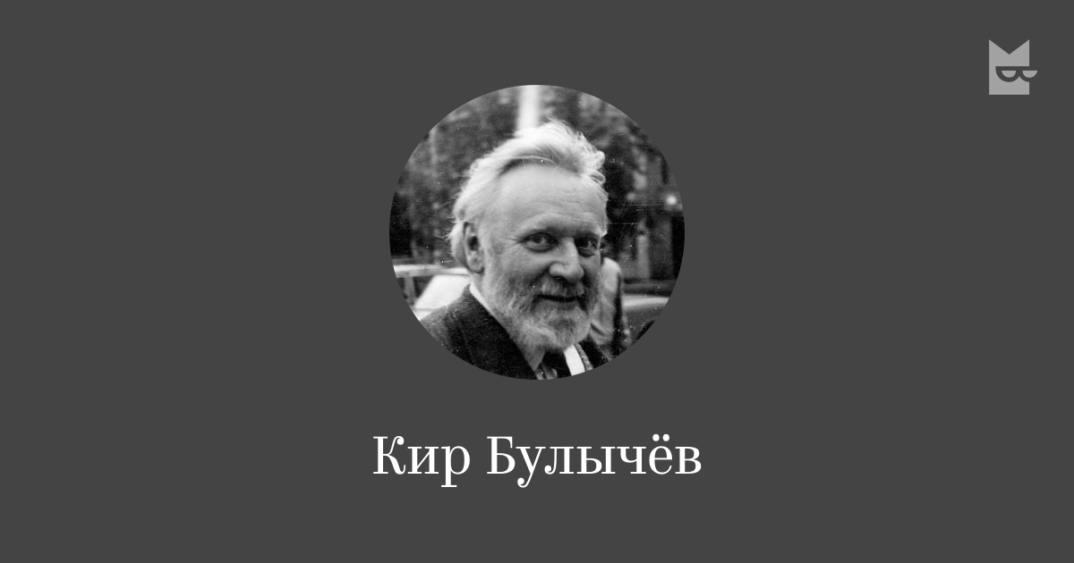 Кир Булычёв — читать онлайн книги автора | Яндекс Книги