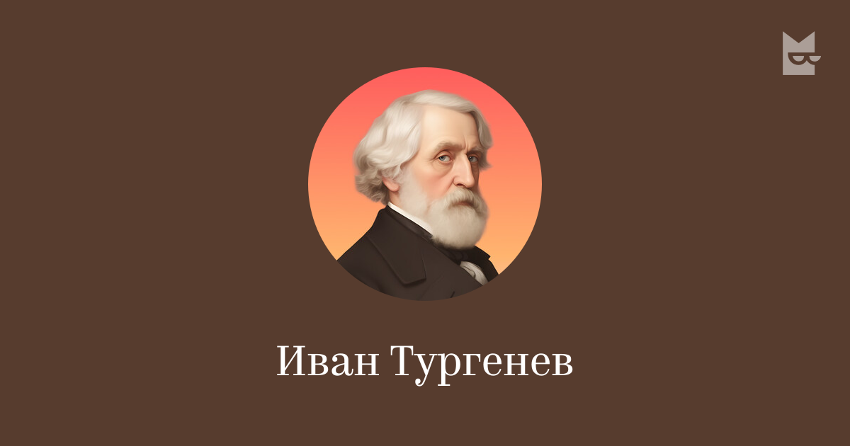 Иван Тургенев — читать онлайн книги автора | Яндекс Книги
