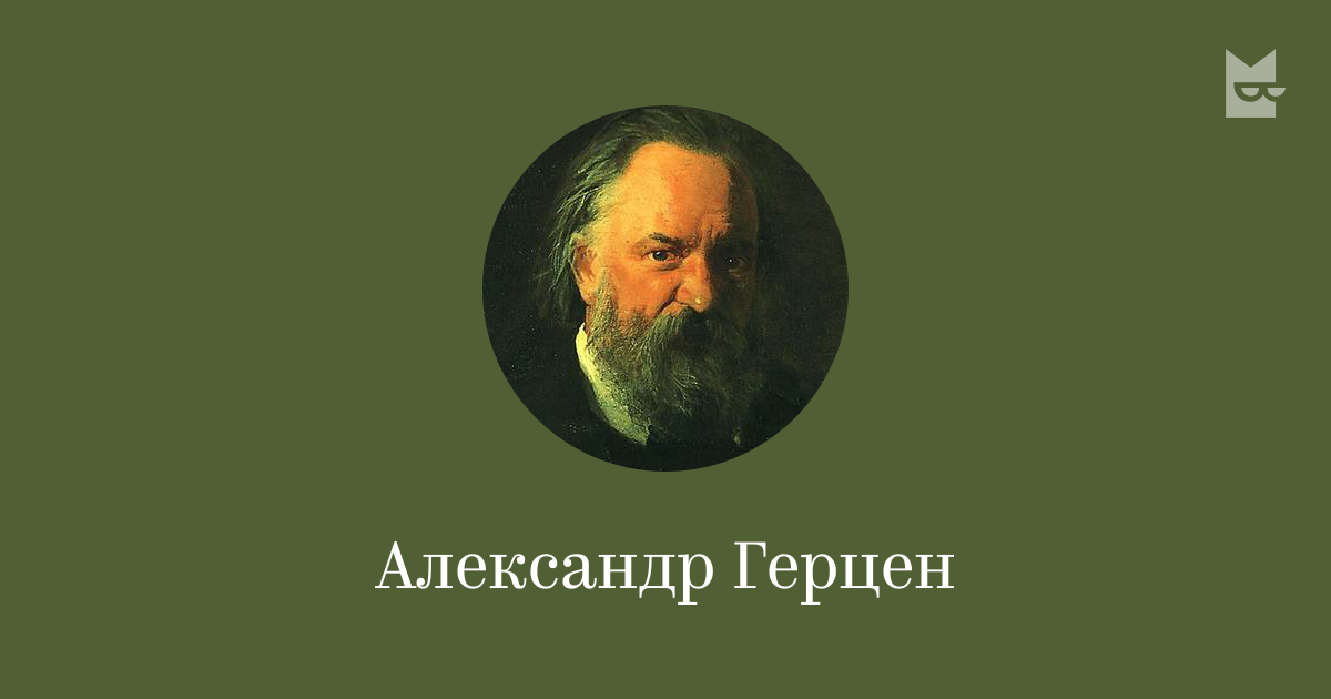 Включи аудиокнигу в букмейте. Герцен а. "былое и Думы".