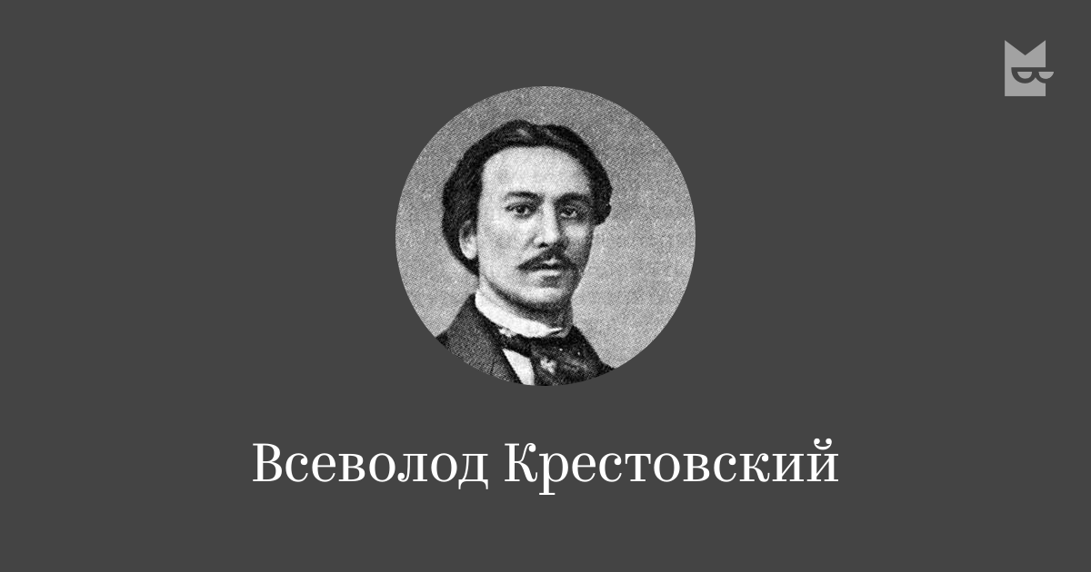 Кровавый пуф всеволод крестовский