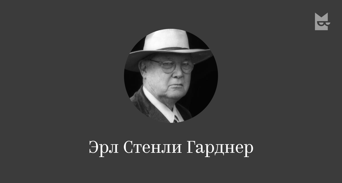 Эрл стенли гарднер