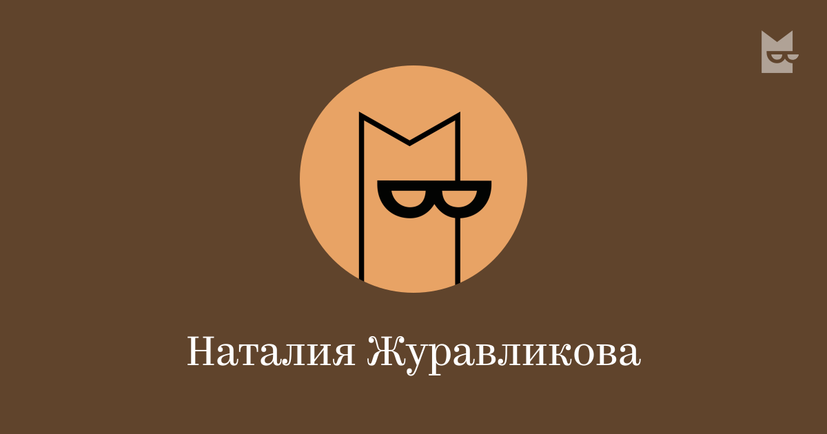 Книги наталии журавликовой