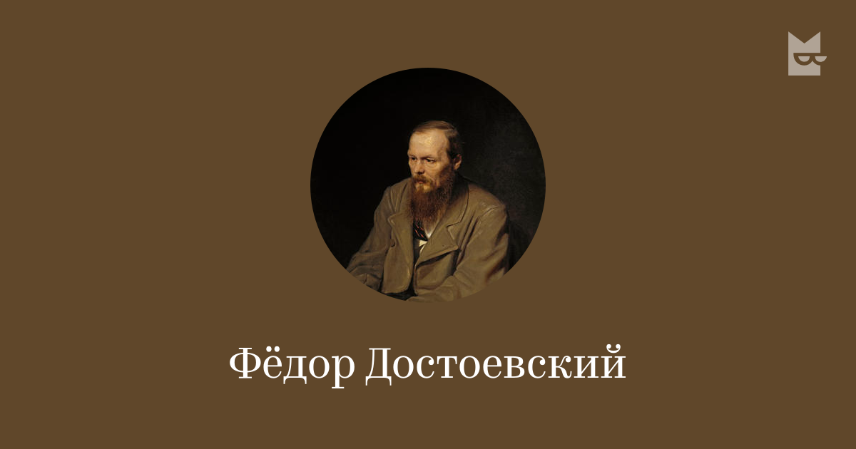 Фёдор Достоевский — читать онлайн книги автора | Яндекс Книги