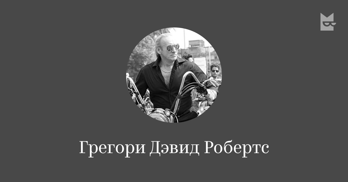 Грегори Дэвид Робертс — читать онлайн книги автора | Яндекс Книги