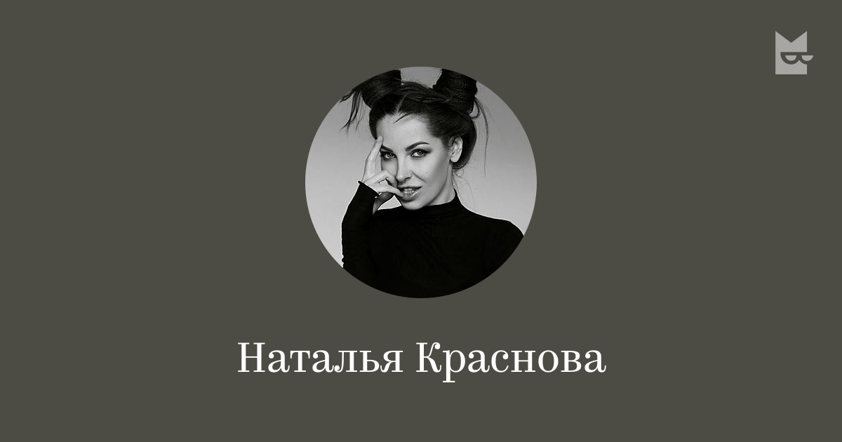 Наталья Краснова — читать онлайн книги автора | Букмейт