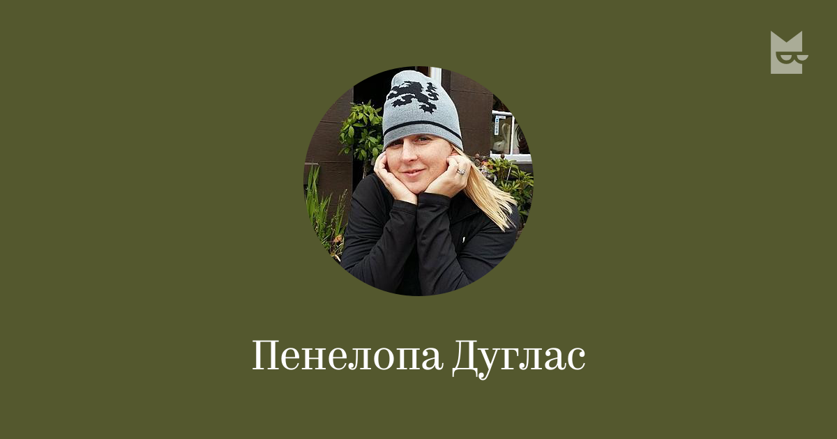 Пенелопа Дуглас — читать онлайн книги автора | Букмейт