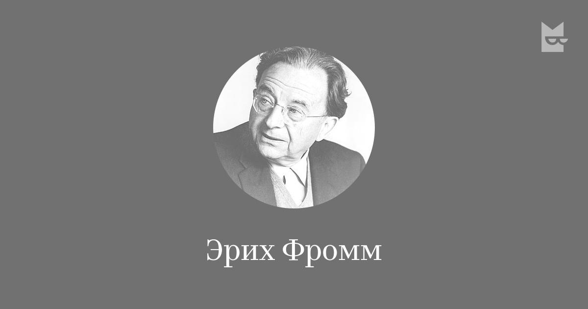 Все книги автора Эрих Фромм — читать онлайн в Букмейте