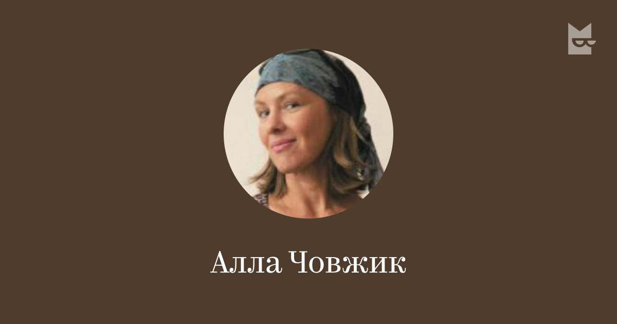 Алла човжик фото биография и личная жизнь Алла човжик фото и видео EAPA.ru