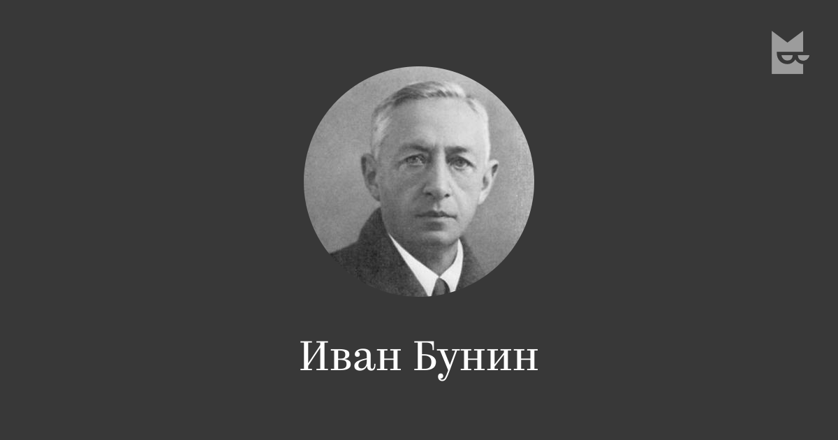 Слушать бунина