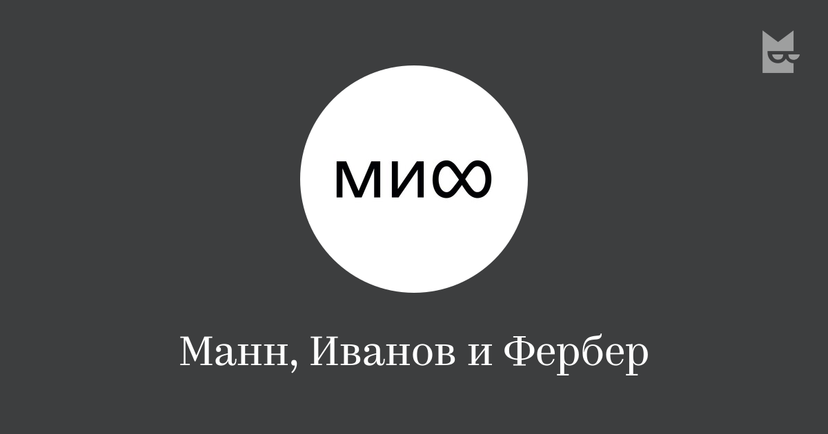 Манн, Иванов и Фербер — читать онлайн книги издательства | Букмейт