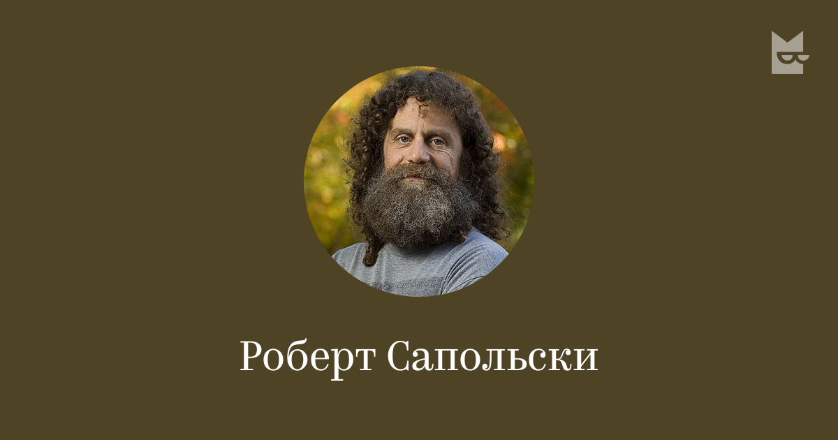 Все книги автора Роберт Сапольски — читать онлайн в Букмейте