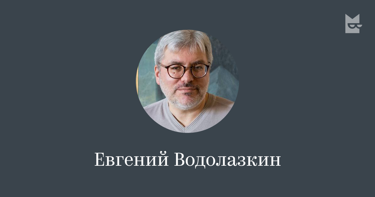 Водолазкин егэ