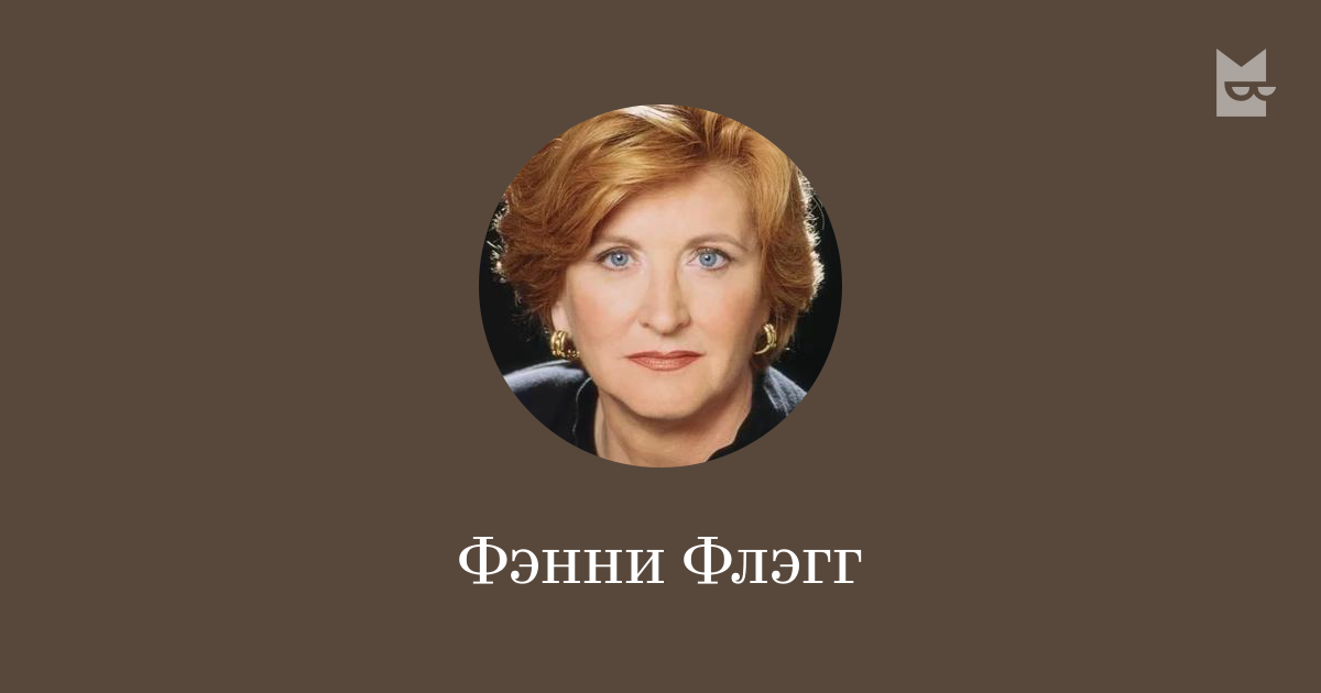 Фэнни Флэгг — читать онлайн книги автора | Букмейт