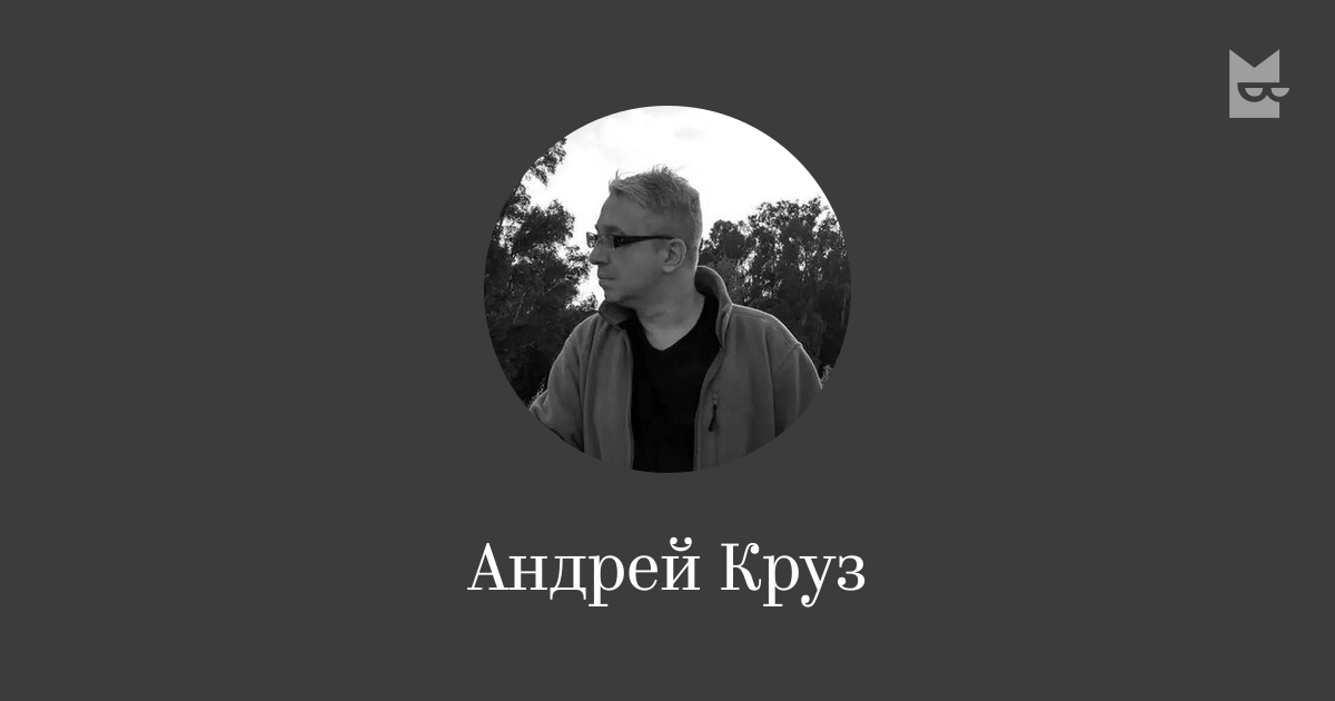 Андрей Круз — читать онлайн книги автора | Букмейт