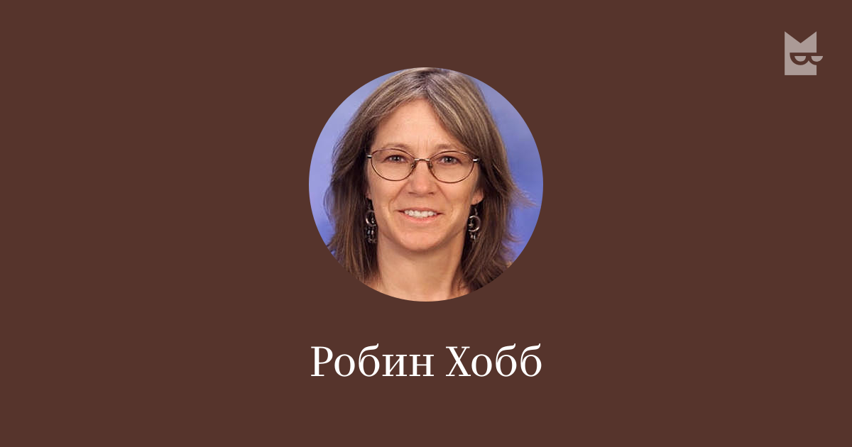 Робин Хобб — читать онлайн книги автора | Букмейт
