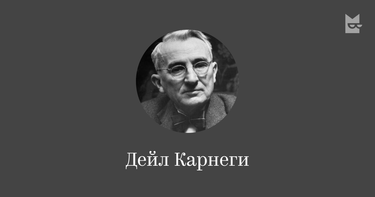 Все книги автора Дейл Карнеги — читать онлайн в Букмейте