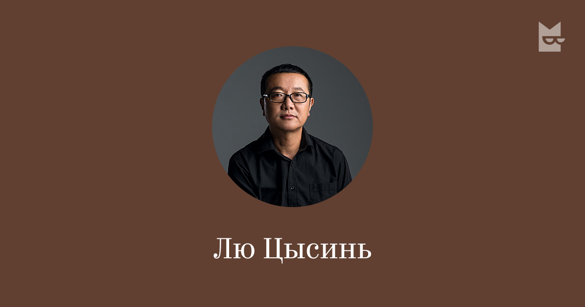 Все аудиокниги автора Лю Цысинь — слушать онлайн в Букмейте