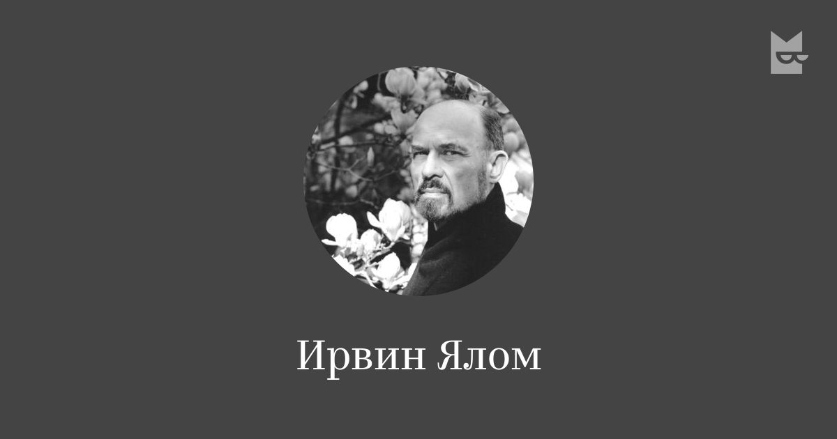 Ирвин Ялом — читать онлайн книги автора | Яндекс Книги