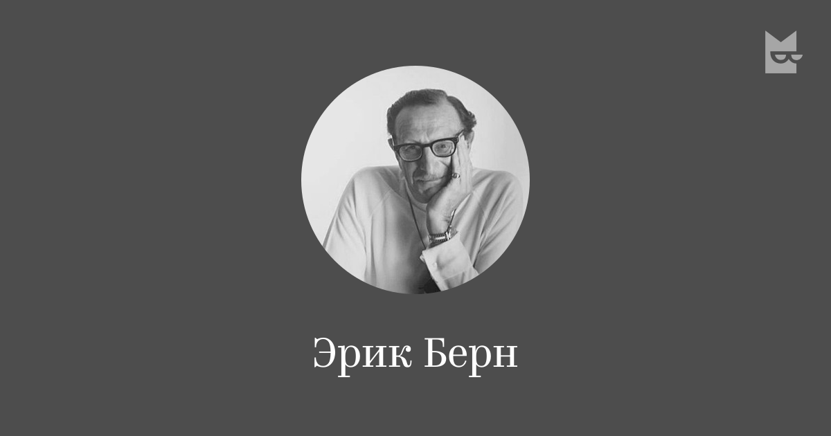 Эрик Берн — читать онлайн книги автора | Яндекс Книги