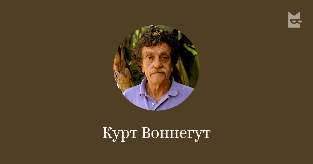Все аудиокниги автора Курт Воннегут — слушать онлайн в Букмейте