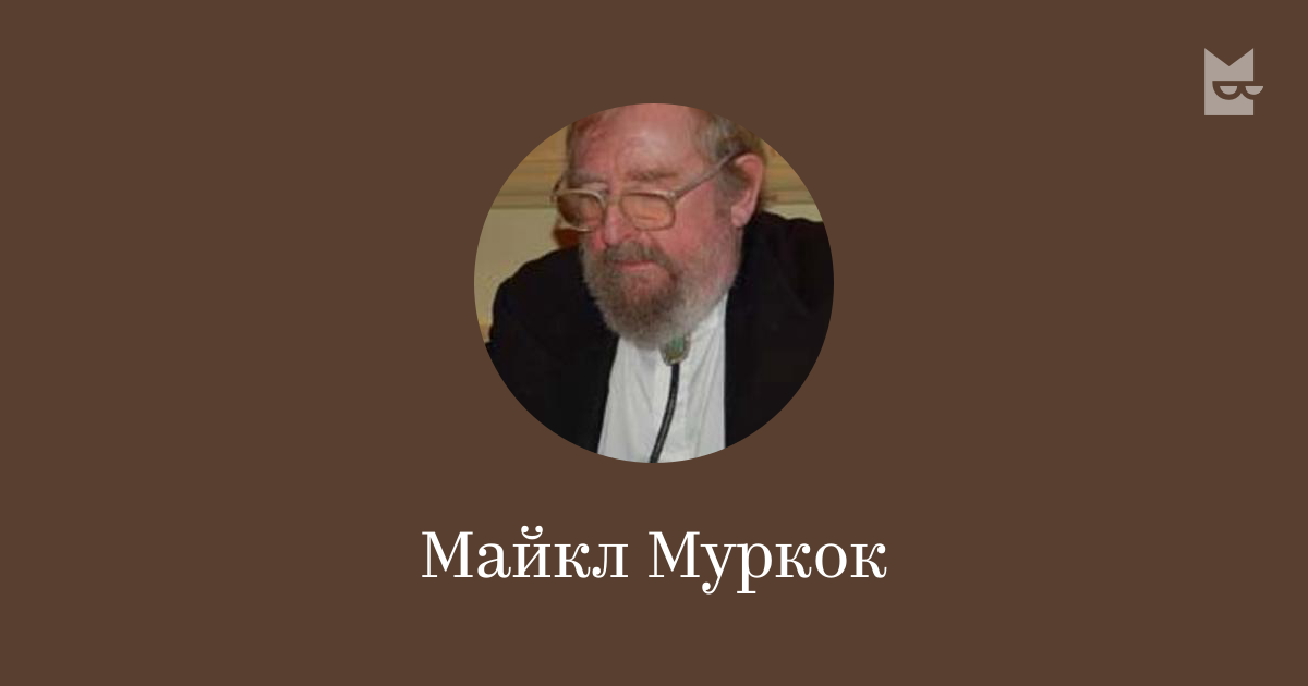 Майкл Муркок — читать онлайн книги автора | Букмейт