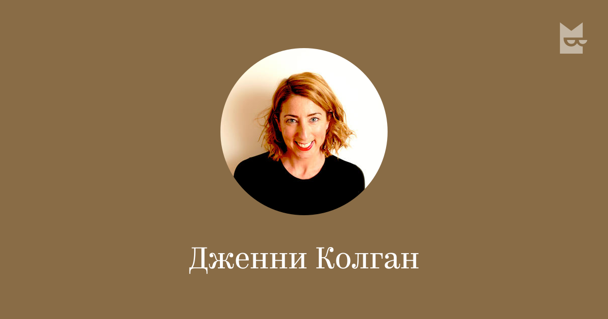 Дженни Колган — читать онлайн книги автора | Яндекс Книги