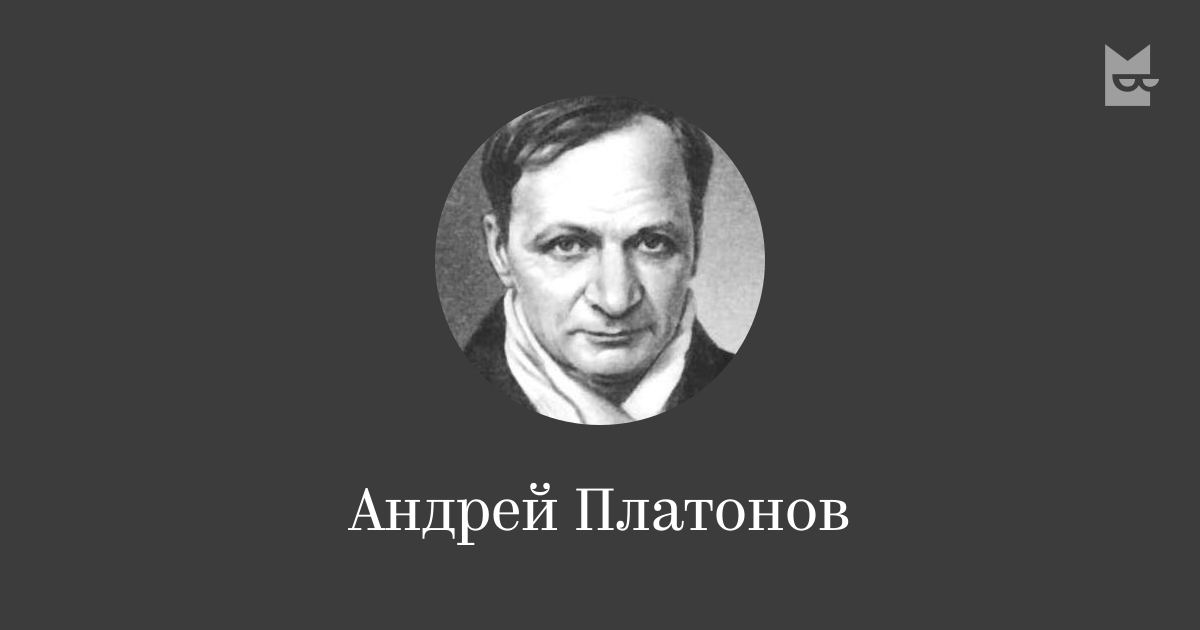 Андрей Платонов — читать онлайн книги автора | Яндекс Книги