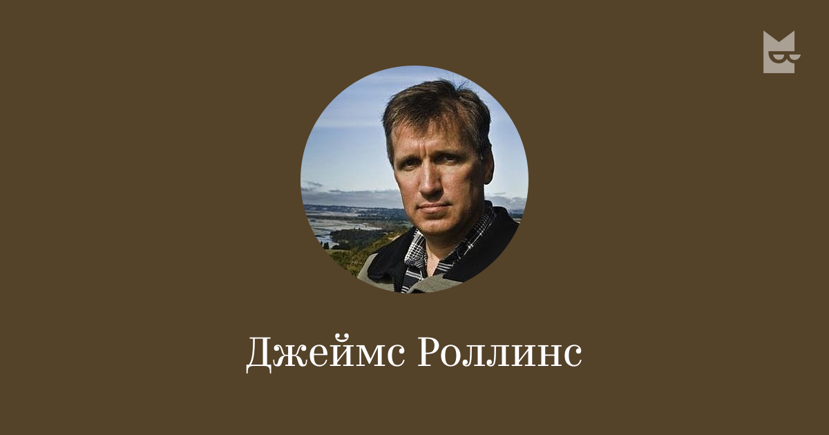 Джеймс Роллинс — читать онлайн книги автора | Яндекс Книги