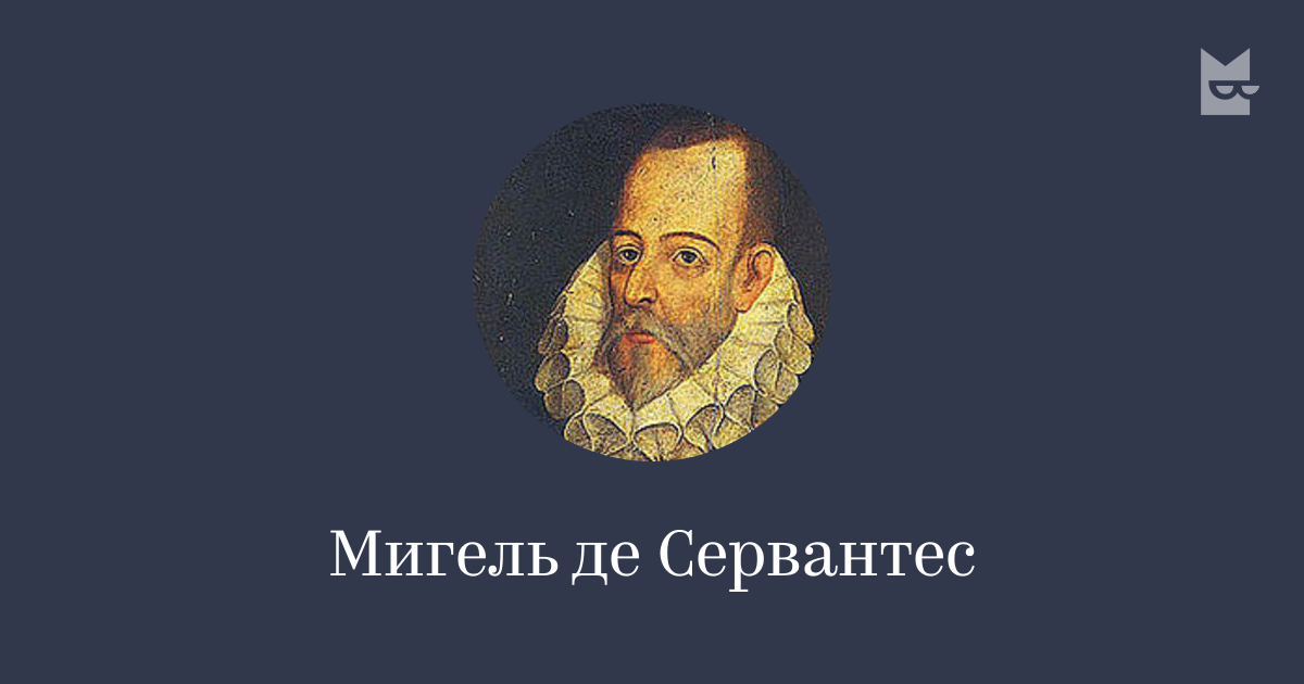 Все книги автора Мигель де Сервантес — читать онлайн в Яндекс Книгах
