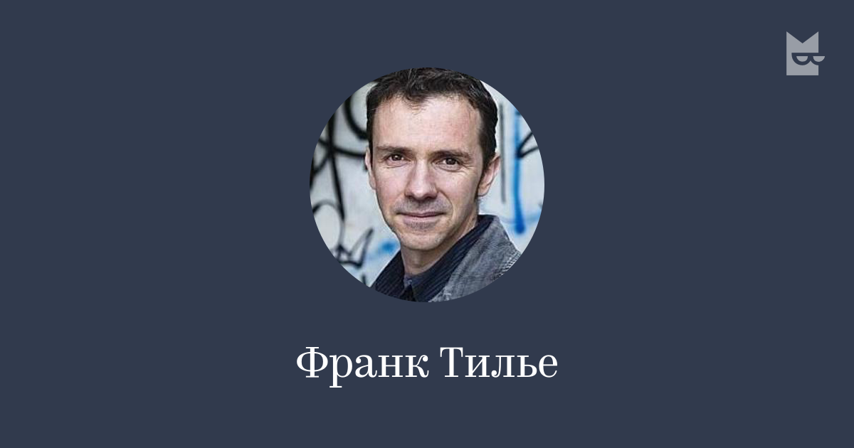 Франк Тилье — читать онлайн книги автора | Букмейт