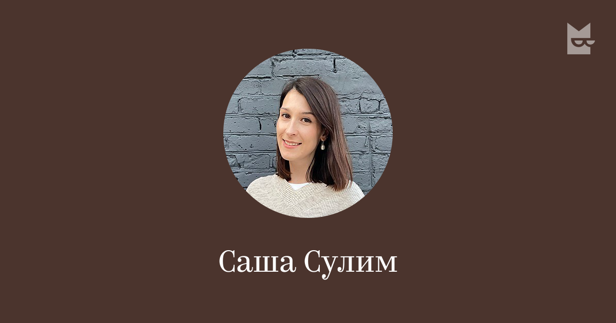 Все книги автора Саша Сулим — читать онлайн на Букмейте