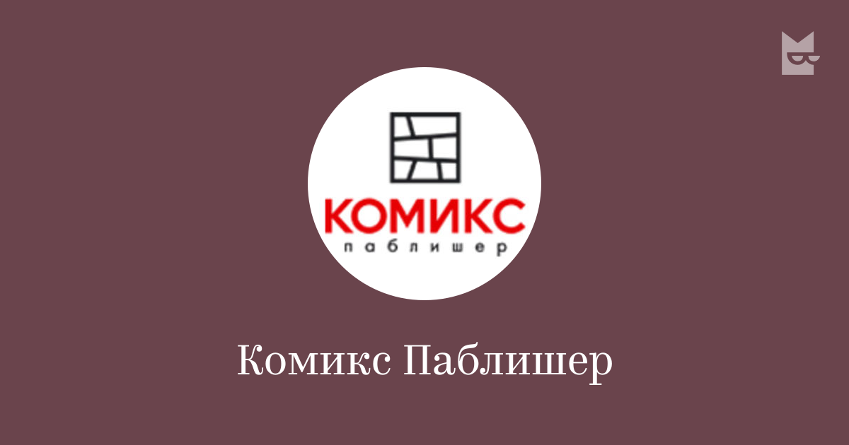 Комикс Паблишер — читать онлайн книги издательства | Яндекс Книги