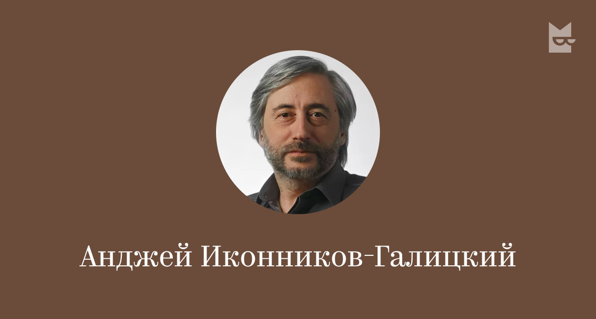 анджей иконников галицкий. анджей иконников галицкий. александр иконников галицкий. анджей иконников-галицкий википедия. анджей анджеевич иконников-галицкий.