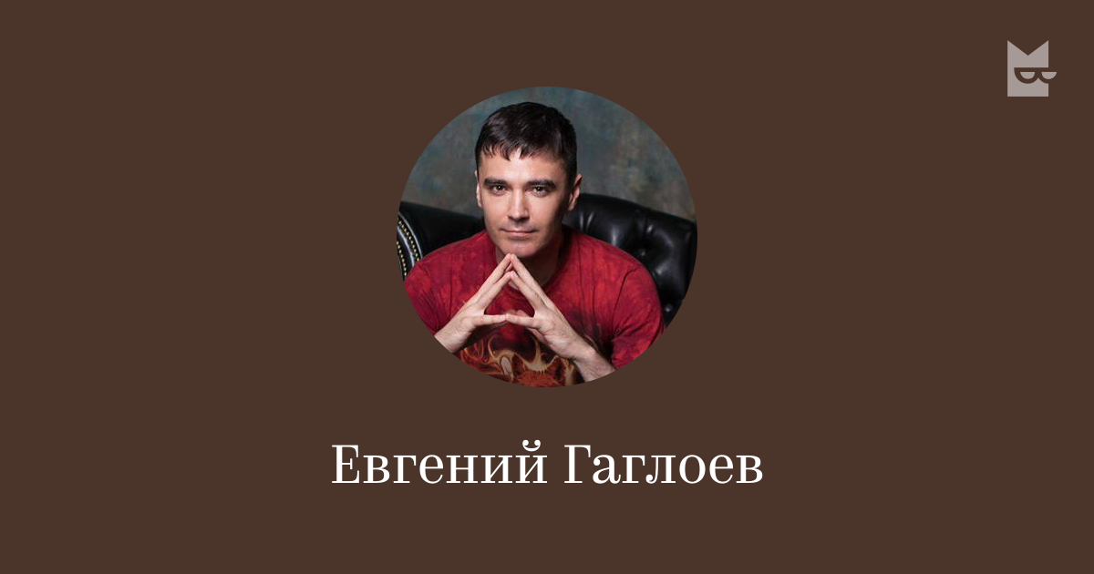 Евгений Гаглоев — читать онлайн книги автора | Яндекс Книги