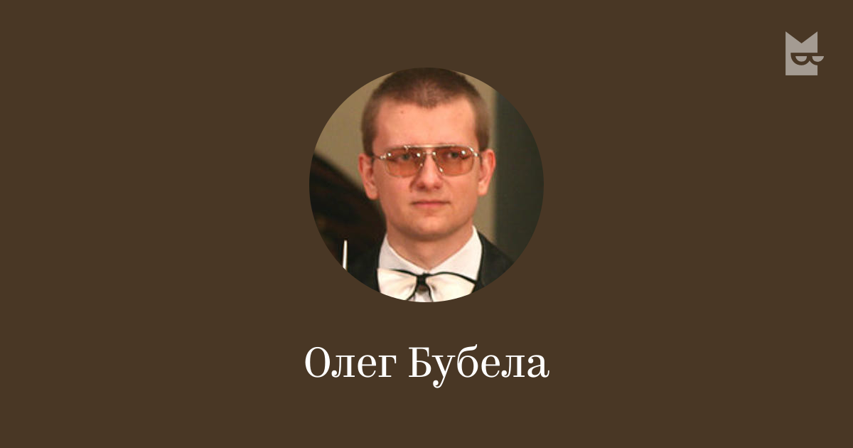 Олег Бубела — читать онлайн книги автора | Букмейт