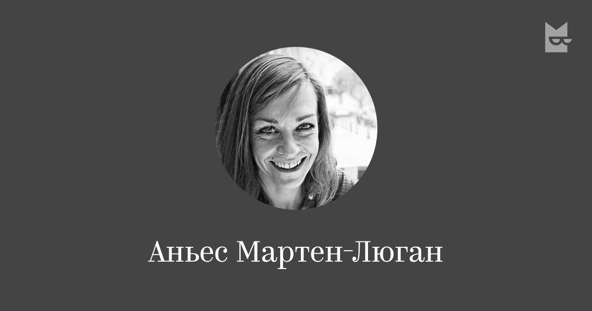 Аньес Мартен-Люган — читать онлайн книги автора | Яндекс Книги