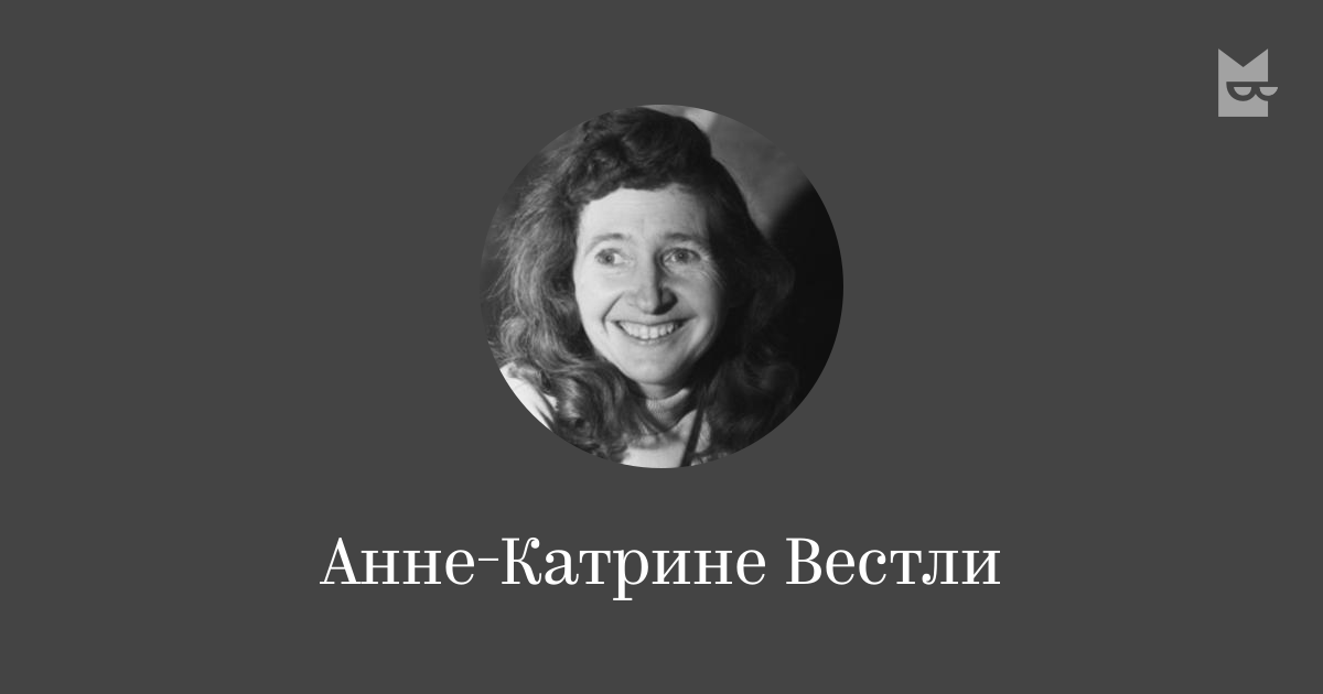 Анне-Катрине Вестли — читать онлайн книги автора | Яндекс Книги